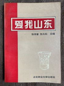 爱我山东