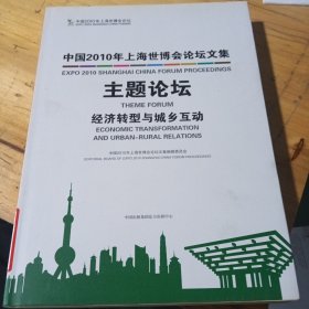 中国2010年上海世博会论坛文集. 主题论坛. 经济转 型与城乡互动