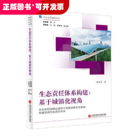 生态文明建设丛书：生态责任体系构建 基于城镇化视角