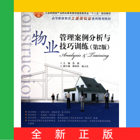 物業(yè)管理案例分析與技巧訓(xùn)練(第2版高等職業(yè)教育土建類專業(yè)系列規(guī)劃教材)