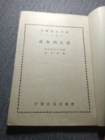 现代文艺丛刊三辑之三:伟大的命运新文学稀见本.福建永安地方战时土纸本，完整，黎烈文译1945年3月1日于抗战山城永安