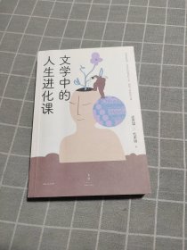 文学中的人生进化课（签名本）