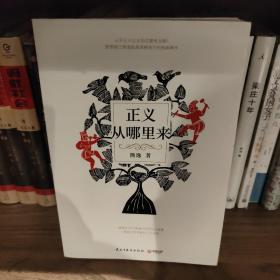 正义从哪里来（一版一印）