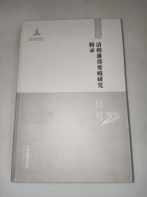 清朝藩部要略研究辑录（中国边疆研究文库）