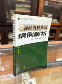 神经内科疾病病例解析 （32开  以神经内科常见的病例为引子，选用医生自己经治的典型病例，在“真实性、实用性、科学性”的基础上，从病例介绍、检查、诊断思维、治疗、讨论、临床讨论与分析等几个方面分别详细阐述每一病例的诊治过程。通过层层分析典型病例的方法进行广泛深入的讨论，并将与之相关的临床和基础问题进行横向联系，理论与实际相结合，）