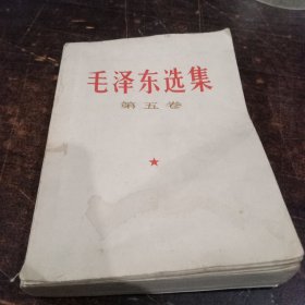 毛泽东选集笫五卷