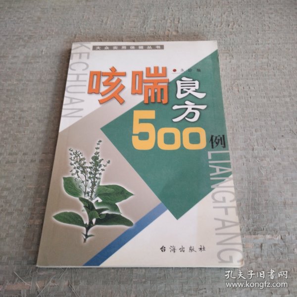 咳喘良方500例