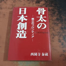 骨太日本制造【作者签赠】