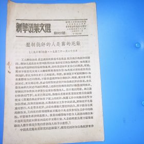 新华活叶文选920号 压制批评的人是党的死敌，1953年1月23日人民日报社论。