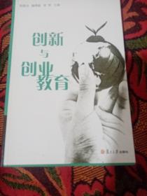 创新与创业教育：理论与实践探索