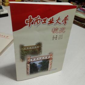 中南工业大学校史