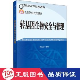 21世纪高等院校教材：转基因生物安全与管理