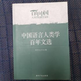 中国语言人类学百年文选