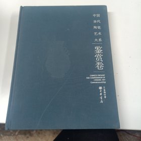 G119/0348 中国当代陶瓷艺术大系 鉴赏卷