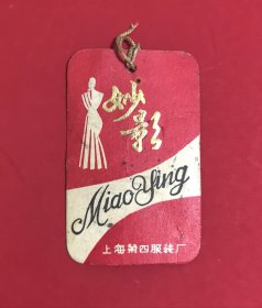 80年代上海第四服装厂妙影牌女装吊牌
