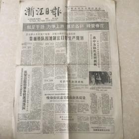 浙江日报（1961年2月18日）