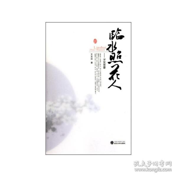 临水照花人——才女往事