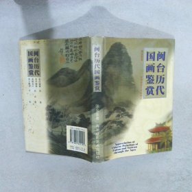 闽台历代国画鉴赏 张金鉴著 9787805625195 海潮摄影艺术出版社