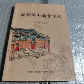 福州闽山庙会文化