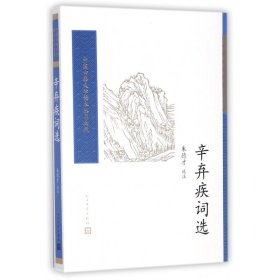 辛弃疾词选/中国古典文学读本丛书典藏