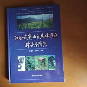 江西武夷山自然保护区科学考察集