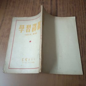 学习译丛1952年第十号