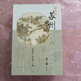 插图本苏州文学通史（全四册）