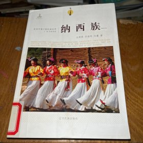 走近中国少数民族丛书--纳西族