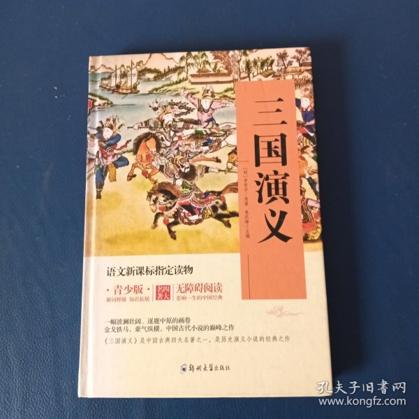 四大名著 锁线精装 青少版（套装共四册）