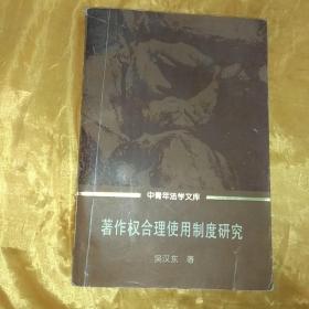 著作权合理使用制度研究