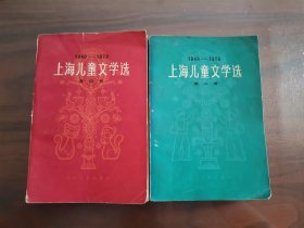 上海儿童文学选（第二、四卷）合售
