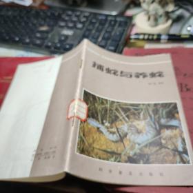 捕蛇与养蛇 作者:  陈广淦编著 出版社:  科学普及出版社 出版时间:  1982年1版1印！