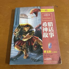 最畅销中外名著名家导读本：希腊神话故事（全彩青少版）