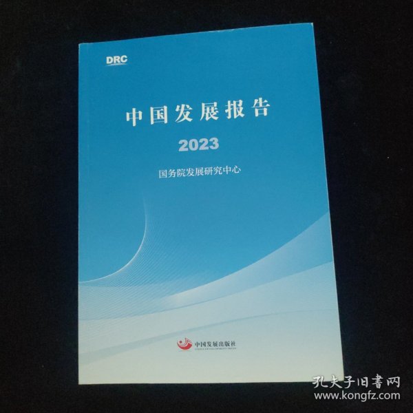 中国发展报告2023