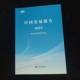 中国发展报告2023