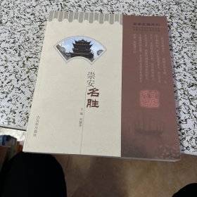 崇安民勝