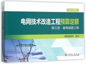 正版 电网技术改造工程预算定额(第3册输电线路工程2015年版) 9787512383265 中国电力