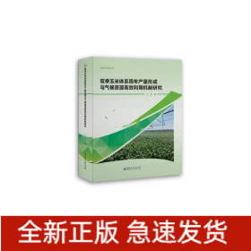 雙季玉米體系周年產(chǎn)量形成與氣候資源高效利用機(jī)制研究