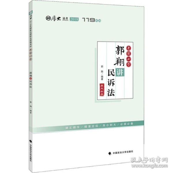 2018司法考试国家法律职业资格考试厚大讲义考前必背郭翔讲民诉法