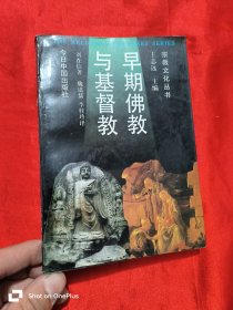 早期佛教与基督教：关于创教者的权威、教团和教规的比较研究 （宗教文化丛书）