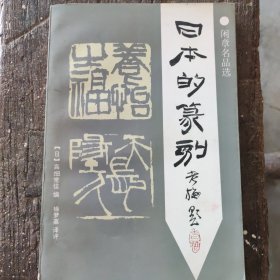 日本的篆刻