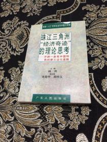 珠江三角洲“经济奇迹”的理论思考【签赠本】