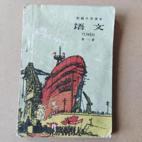 初级中学课本:语文第一册(1960年)