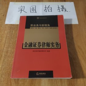 新业务与新视角：金融证券律师实务