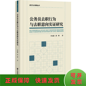 公务员去职行为与去职意向实证研究