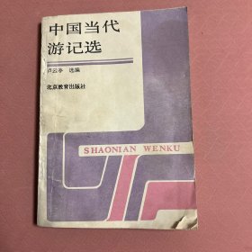 中国当代游记选
封面有轻微破损，见图。