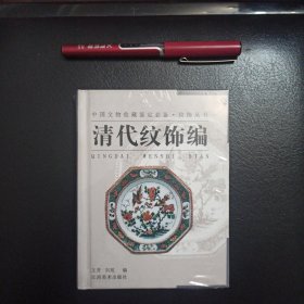 纹饰丛书·清代纹饰编——中国文物收藏鉴定必备，正版新书未拆封的，几乎全新