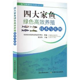 四大家鱼绿色高效养殖技术与实例