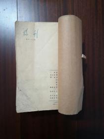 诗刊1963年1—3、7—12期