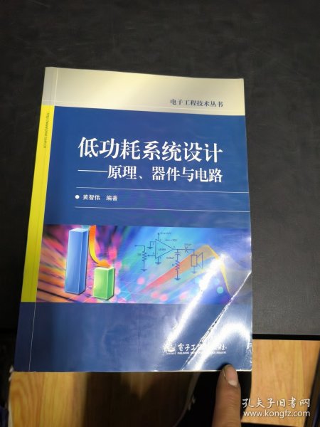 低功耗系统设计：原理、器件与电路